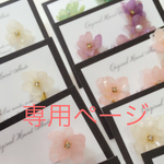 machamasya様専用ページ
