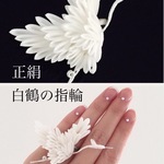 【つまみ細工】正絹羽二重 白鶴の指輪
