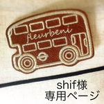 shif様専用ページ