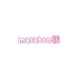 masabon様専用