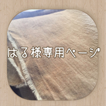 はる様専用ぽっちゃりほっこりワンピース