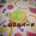 m.様専用ページ
