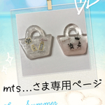 mts…さま専用ページ