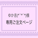 ゆか吉(*´꒳`*)様専用ご注文ページ