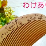 《わけあり》くし（桃の木）　とり&ヒゲねこ彦Radiant days.
