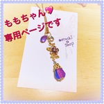 ももちゃん専用💖すみれストラップ💠