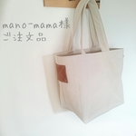 【mano-mama様 ご注文品】