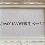 sy091339様専用ページ♡