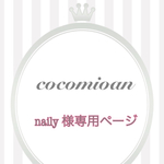 naily 様専用ページ♡