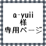 a-yuii 様専用ページ