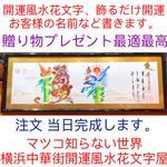 開運風水花文字、注文こちらへ、お客様名前を書きます、横浜中華街から発送、送料無料、誕生日、中元，歳暮、元旦，クリスマス，お土産プレゼント贈り物最適最高