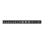 naho3839様スマホ専用ページ