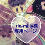 rin-milly様専用ページ