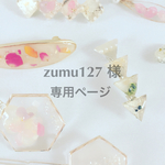 zumu127様 専用ページ（受注生産）