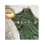 T様オーダー品