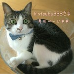 kintsuba333さま専用ページ＊＊