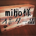miho様 専用オーダー品