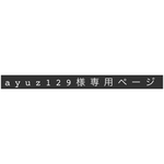 ayuz129様スマホ専用ページ