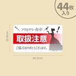 【送料無料】アクセサリー在中 取扱注意シール 44枚入