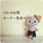 x3x-bab様 オーダー専用ページ