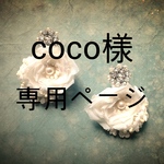 【coco様オーダー品】