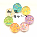 shall 様 専用ページ