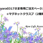 （1524）『cyara0317さま専用ご注文ページ』☆ステーションネックレス用アジャスター(^^♪