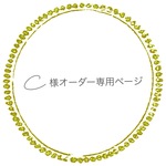 C様オーダー専用ページ