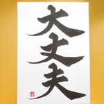 応援文字「大丈夫」