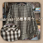 dab-dab-38様専用ページ