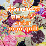 389sayaku様orderヨーヨーキルト