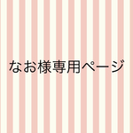 なお様専用ページ