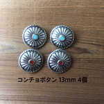 コンチョボタンパーツ メタル 13mmMIX