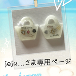 jeju…さま専用ページ
