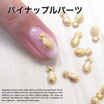 ネイル 夏 パイナップル　15個セット メタルパーツ