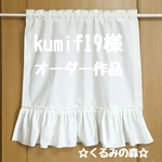 kumif19さま オーダー作品 フリフリ カフェカーテン ハンドメイド☆くるみの森