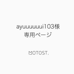 ayuuuuuui103様専用ページ