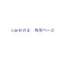 orie10さま専用
