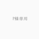 P様専用