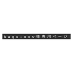 hagu-xxw様スマホ専用ページ
