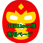 0801love様専用ページ