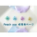 「Peach pop」様専用ページ