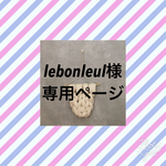 lebonleul様 専用ページ チャンキーニットタペストリー・weaving（ウィービング）・壁掛け飾り