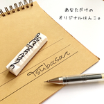 お名前はんこ・文字入れ・ナチュラル文字＋wave（消しゴムはんこ）