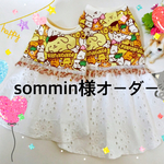 sommin様専用ページです
