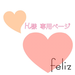 H様専用ページ