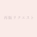再販リクエスト ページ*:..☆