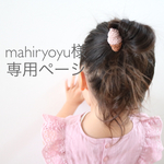 mahiryoyu様 専用ページです