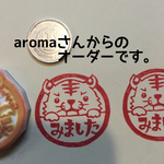 aromaさんオーダー品