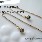 （1526）大人気です！画像掲載分完売（同等品でのお届け）希少石宝石質モルダバイト　４mmラウンドブリリアントカット　14KGFアメリカンチェーンピアス（2種類ございます。）(^^♪